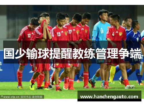 国少输球提醒教练管理争端