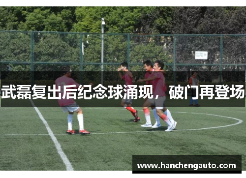 武磊复出后纪念球涌现，破门再登场
