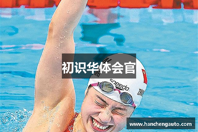 初识华体会官