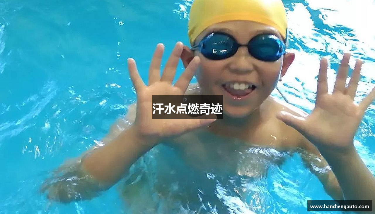 华体会pg电子汗水点燃奇迹